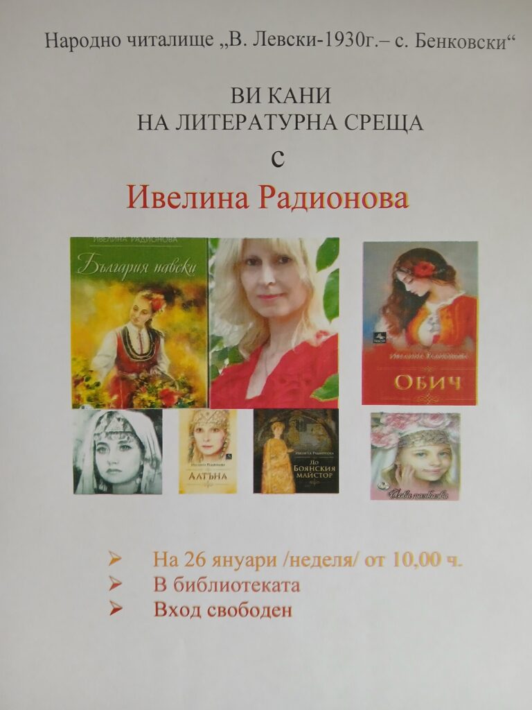 Литературна среща с Ивелина Радионова